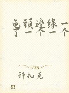 龟头边缘一圈长了一个一个小疙瘩