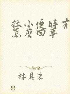 拉小便时有血是怎么回事