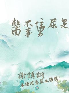 憋不住尿是怎么回事男