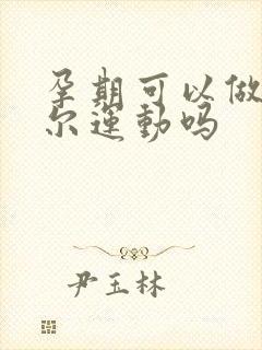 孕期可以做凯格尔运动吗