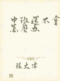 中班还不会写字怎么办