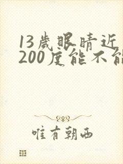 13岁眼睛近视200度能不能恢复