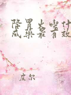 降胃火吃什么中成药最有效