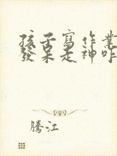 孩子写作业老是发呆走神咋办