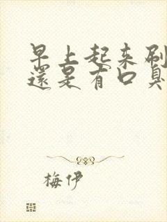 早上起来刷了牙还是有口臭