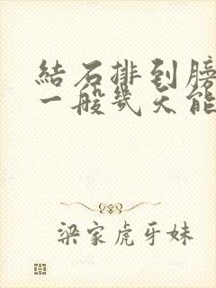 结石排到膀胱里一般几天能排出