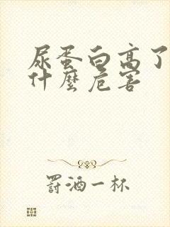 尿蛋白高了会有什么危害