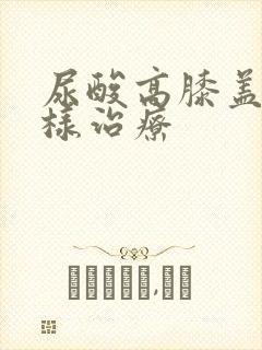 尿酸高膝盖痛怎样治疗