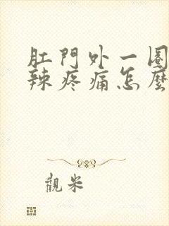 肛门外一圈火辣辣疼痛怎么办