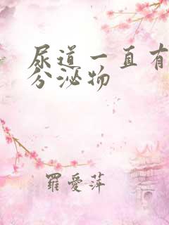 尿道一直有透明分泌物