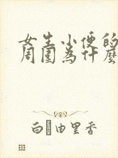 女生小便的地方周围为什么会痒