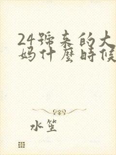 24号来的大姨妈什么时候是排卵期