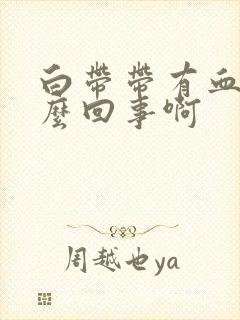 白带带有血丝怎么回事啊