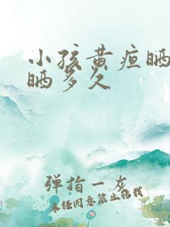 小孩黄疸晒太阳晒多久