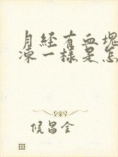 月经有血块像果冻一样是怎么回事儿