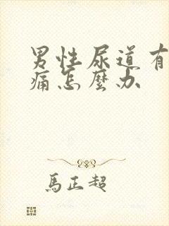 男性尿道有点刺痛怎么办