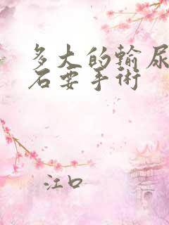 多大的输尿管结石要手术