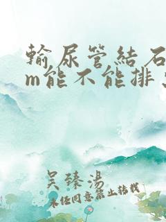 输尿管结石7mm能不能排出来?