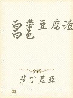 白带豆腐渣状乳白色