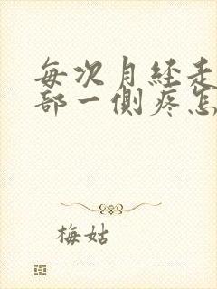 每次月经走了阴部一侧疼怎么回事