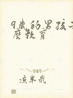 9岁的男孩子怎么教育