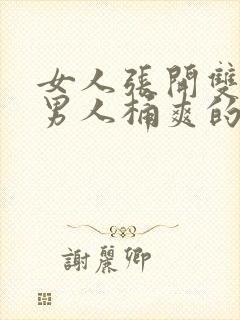 女人张开双腿让男人桶爽的视频