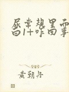 尿常规里面尿蛋白1+咋回事