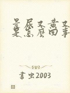 晨尿又黄又浑浊是怎么回事