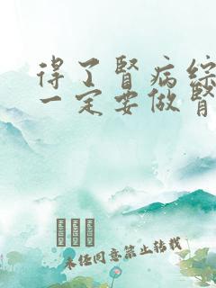 得了肾病综合征一定要做肾穿刺吗