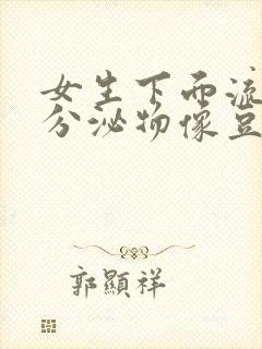 女生下面流黄色分泌物像豆腐渣是什么原因