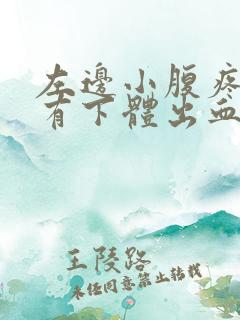 左边小腹疼痛伴有下体出血