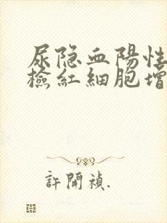 尿隐血阳性尿镜检红细胞增多