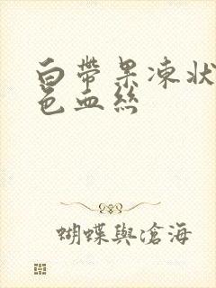 白带果冻状带褐色血丝