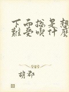 下面总是想尿很难受吃什么药