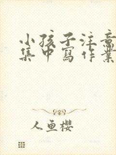 小孩子注意力不集中写作业发呆