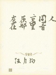 灰原哀同人漫画在哪里看