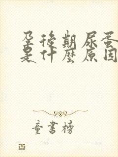 孕后期尿蛋白高是什么原因造成的