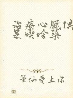 治疗心脏供血不足吃啥药