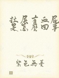 拉屎有血屁眼痒是怎么回事