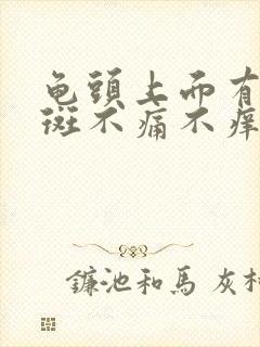 龟头上面有小红斑不痛不痒是怎么回事