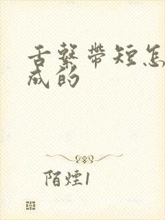 舌系带短怎么造成的