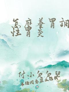 怎么养胃调理慢性胃炎