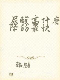 尿酸高什么办法降的最快