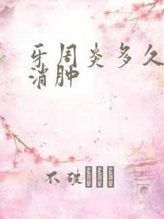 牙周炎多久能好消肿