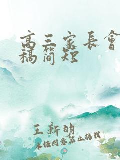 高三家长会发言稿简短