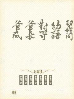 爸爸对幼儿园的成长寄语简短