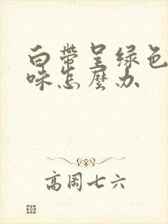 白带呈绿色有异味怎么办