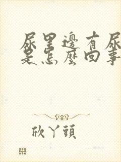 尿里边有尿蛋白是怎么回事啊