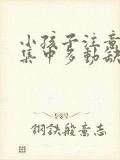 小孩子注意力不集中多动缺什么