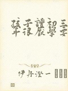 孩子读初三下半年很厌学要怎么办